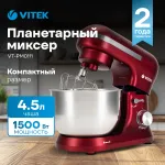 Миксер VITEK VT-PM0111
