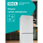 Холодильник Stinol STN 167 (No Frost, A, 2-камерный, объем 290:184/106л, белый)