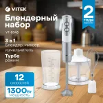Блендер VITEK VT-8543