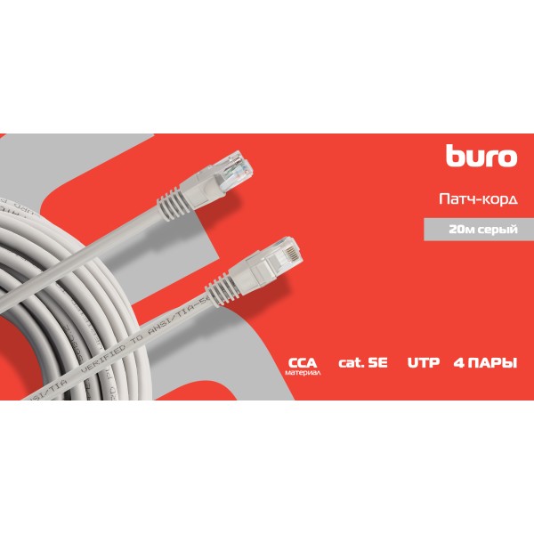 Патч-корд Buro 1428198 (RJ-45 (m), RJ-45 (m), алюминий омедненный, 20м, 4пары, UTP)