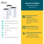 TP-Link Deco S7(3-pack)