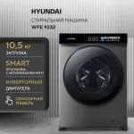 Стиральная машина Hyundai WFE9232(фронтальная полноразмерная, класс стирки/отжима/э.потребления: B/A+++ , макс: 10,5кг, 1200 об/мин, инвертер, 60x84x60см, серый)