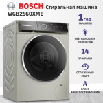 Стиральная машина Bosch WGB2560XME(59.8x84.5x59см, фронтальная, макс:10кг, 1600об/мин, защита от протечек, нержавеющая сталь)