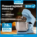 Миксер VITEK VT-PM0555