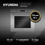 Электрический духовой шкаф Hyundai HEO 6648 WG