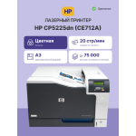 Принтер HP Color LaserJet Professional CP5225dn (CE712A) (лазерная, цветная, A3, 192Мб, 20стр/м, 600x600dpi, авт.дуплекс, 75'000стр в мес, RJ-45, USB)