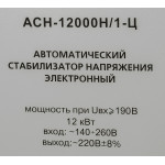 Стабилизатор напряжения РЕСАНТА LUX АСН-12000Н/1-Ц