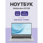 Maibenben B115B (AMD Ryzen 3 5300U 2.6 ГГц/8 ГБ DDR4 3200 МГц/15.6