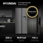 Холодильник Hyundai CS4086FIX (No Frost, A+, 2-камерный, Side by Side, инверторный компрессор, нержавеющая сталь)