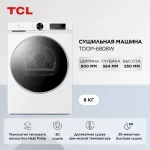 Сушильная машина TCL TDOP-6808W (Heat Pump (тепловой насос), A++, макс.загрузка 8 кг, 14 программ)