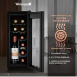 Винный шкаф Weissgauff WWC-12 Bottle (A, 1-камерный, черный)