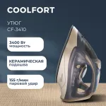 Утюг Coolfort CF-3410