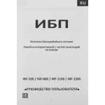 ИБП Powercom INF-500 (интерактивный, 500ВА, 300Вт, 2xCEE 7 (евророзетка))