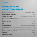 Стиральная машина VITEK VT-WME8203(фронтальная полноразмерная, класс стирки/отжима/э.потребления: A+++/A+++ , макс: 8кг, 1200 об/мин, инвертер, 60x84x50см, белый)