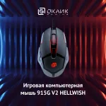 Oklick 915G HELLWISH V2