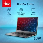 Ноутбук IRU Tactio 14RLH (AMD Ryzen 5 7430U 2.3 ГГц/16 ГБ/14