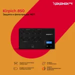 ИБП Ippon Kirpich 850 (интерактивный, 850ВА, 480Вт)