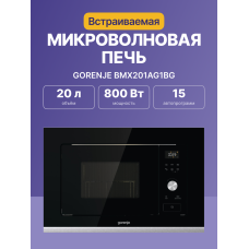 Микроволновая печь Gorenje BMX201AG1BG [BMX201AG1BG]