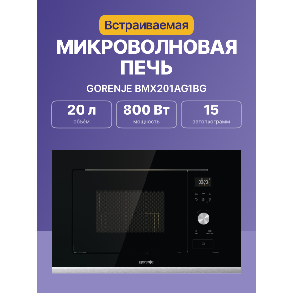 Микроволновая печь Gorenje BMX201AG1BG