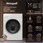 Стиральная машина Weissgauff WM 4506 Simple Touch(60x84x44.5см, фронтальная, макс:6кг, 800об/мин, белый)