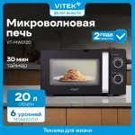 Микроволновая печь VITEK VT-MW0220