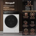 Стиральная машина Weissgauff WM 49411 Inverter Steam(60x84.7x52.5см, фронтальная, макс:11кг, 1400об/мин, белый)