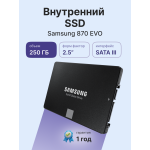 Жесткий диск SSD 250Гб Samsung 870 EVO (2.5