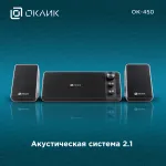 Компьютерная акустика Oklick GMNG OK-450