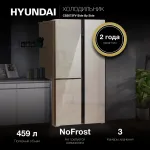 Холодильник Hyundai CS5073FV ШАМПАНЬ СТЕКЛО (No Frost, A+, 3-камерный, Side by Side, инверторный компрессор, шампань)