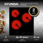 Варочная поверхность Hyundai HHE 4554 BG