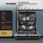 Посудомоечная машина Hyundai HBD 645
