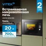 Микроволновая печь VITEK VBMW 2040 BG