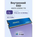 Жесткий диск SSD 2Гб ADATA LEGEND 710 (M.2, 2400/1800 Мб/с, 150000 IOPS, PCI-E 3.0 x4)