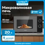 Микроволновая печь VITEK VT-MW2020