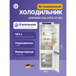 Холодильник полностью встраиваемый Liebherr ICSE 5103 (A+, 2-камерный, объем 273:190/83л, 541x1770x545см)