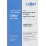 Микроволновая печь Haier HMB-MM208SA