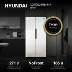 Холодильник Hyundai CS4502F БЕЛЫЙ (No Frost, A+, 2-камерный, Side by Side, инверторный компрессор, белый)