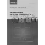 Индукционная варочная поверхность Hyundai HHI 6786 BE