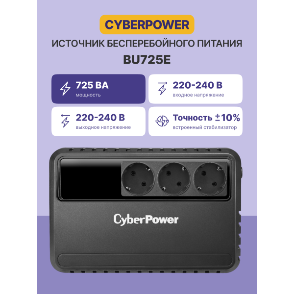 ИБП CyberPower BU-725E (Line-Interactive, 725ВА, 390Вт, 3xCEE 7 (евророзетка))