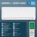 Настенная сплит-система Centek CT-65MDC13