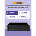 ИБП Powercom King Pro RM KIN-2200AP LCD (интерактивный, 2200ВА, 1760Вт, 8xIEC 320 C13 (компьютерный))