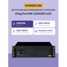ИБП Powercom King Pro RM KIN-2200AP LCD (Line-Interactive, 2200ВА, 1760Вт, 8xIEC 320 C13 (компьютерный))