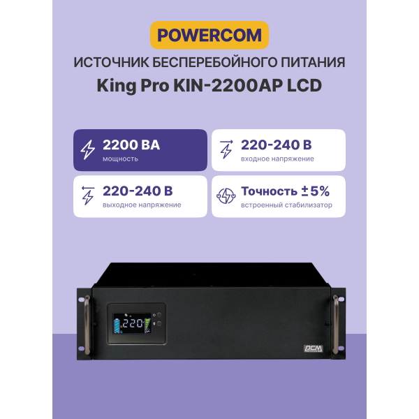 ИБП Powercom King Pro RM KIN-2200AP LCD (Line-Interactive, 2200ВА, 1760Вт, 8xIEC 320 C13 (компьютерный))