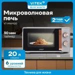 Микроволновая печь VITEK VT-MW1920