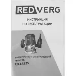 Фрезер RedVerg RD-ER125