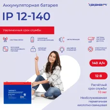 Батарея Ippon IP12-140 (12В, 140Ач)