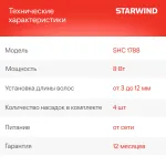 Машинка для стрижки Starwind SHC 1788