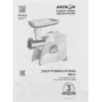 Мясорубка АКСИОН М641.02