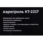 Аэрогриль Kitfort КТ-2217