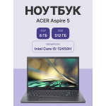 Ноутбук Acer Aspire 5 A515-57-50YA (Intel Core i5 12450H 2 ГГц/8 ГБ DDR4 3200 МГц/15.6